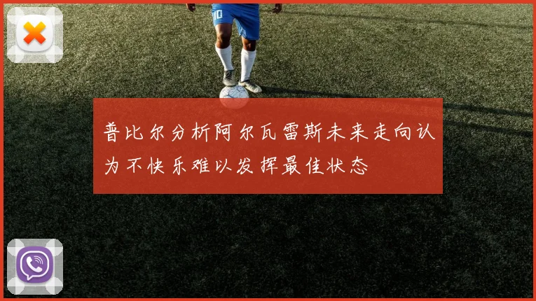 普比尔分析阿尔瓦雷斯未来走向认为不快乐难以发挥最佳状态