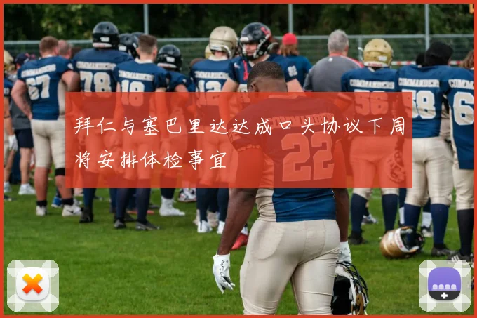 拜仁与塞巴里达达成口头协议下周将安排体检事宜