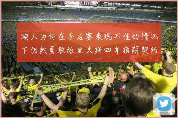 湖人为何在季后赛表现不佳的情况下仍然勇敢给里夫斯四年顶薪契约