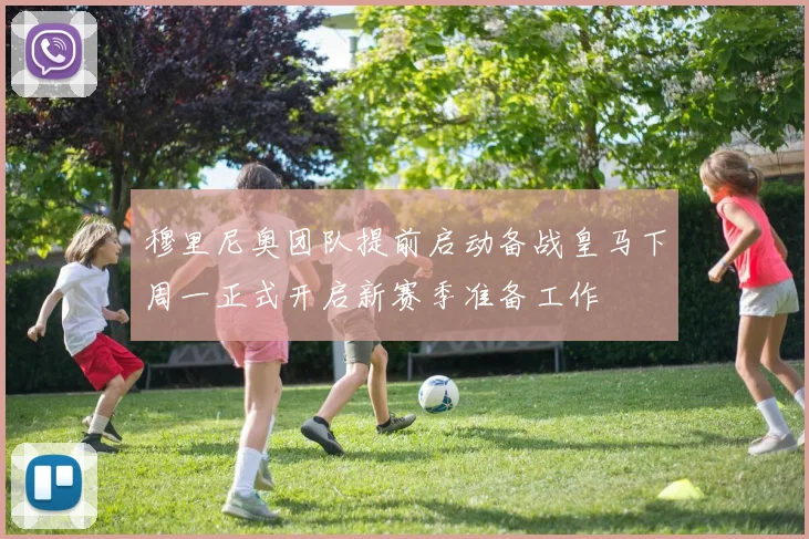 穆里尼奥团队提前启动备战皇马下周一正式开启新赛季准备工作