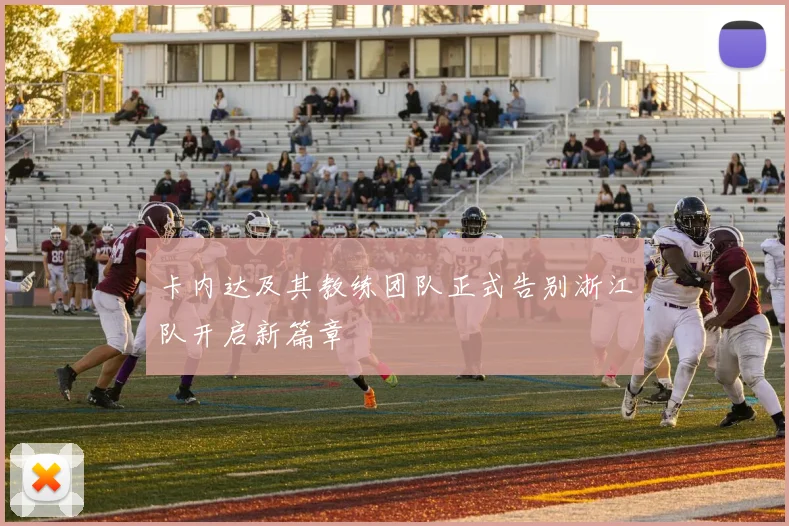 卡内达及其教练团队正式告别浙江队开启新篇章