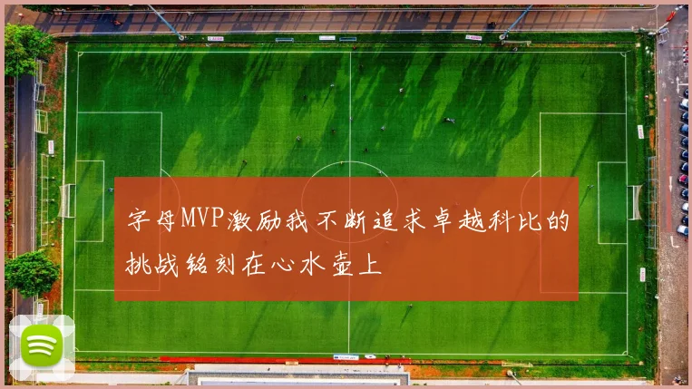 字母MVP激励我不断追求卓越科比的挑战铭刻在心水壶上